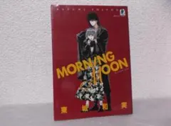 【送料無料】M－190　MORNING MOON　（東城和実）