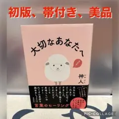 【初版、美品】大切なあなたへ　神人