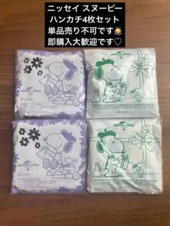 ニッセイ スヌーピーハンカチ4枚セット