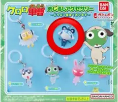 ケロロ軍曹　めじるし アクセサリー　ドロロ