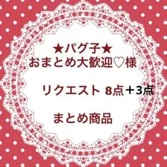 ★パグ子★おまとめ大歓迎♡様 リクエスト 8点 ＋3点まとめ商品