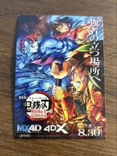 鬼滅の刃 映画 入場者特典 4Dビジュアルオリジナルステッカー MX4D 4DX