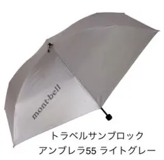 モンベル　トラベルサンブロックアンブレラ55 ライトグレー　晴雨兼用 UVカットのサムネイル