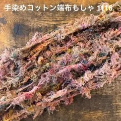 ⚠️m数コメ⚠️手染めコットン端布もしゃ1116.　ジャンクジャーナル　引き揃え