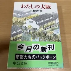 わたしの大阪