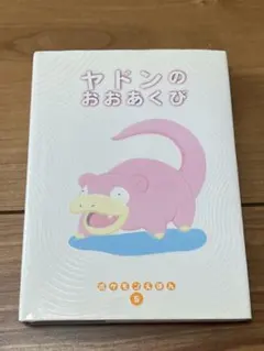 【ポケモンえほん】ヤドンのおおあくび　第3刷 希少 絵本 ポケモン ヤドンのおおあくび - メルカリ