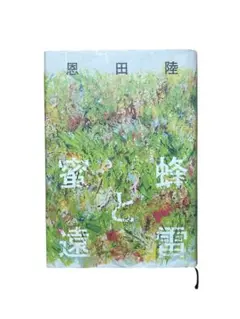 蜂蜜と遠雷 恩田陸
