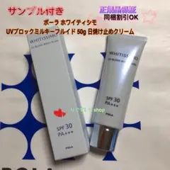 ポーラ ホワイティシモ UVブロックミルキーフルイド 50g 日焼け止めクリームのサムネイル