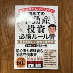 初めての不動産投資必勝ルール