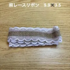 麻レースリボン　9.9✖️3.5