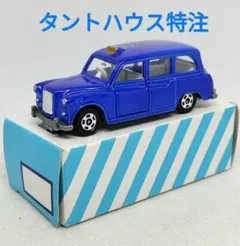 《青箱トミカF56-1-14》オースチンキャブタクシー【タントハウス特注】未使用