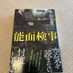 能面検事