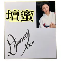 壇蜜 直筆サイン色紙 / L判写真付き / AUTOGRAPH 2026年最新】壇蜜 サインの人気アイテム - メルカリ