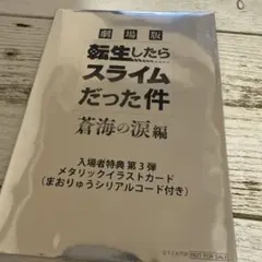 劇場版 転生したらスライムだった件 特典