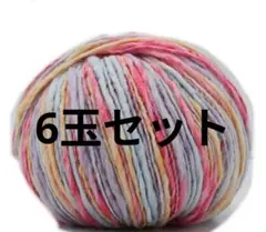 マルチカラー毛糸 6個セット 300g