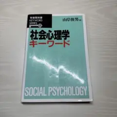 社会心理学キーワード