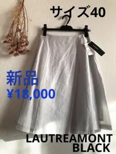 新品タグ付き◆LAUTREAMONT◆フレアスカート サイズ40 シルバーグレー