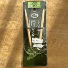 Clover 短針 40cm 2本