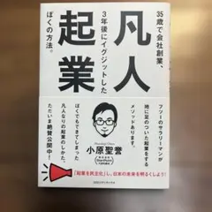 凡人起業 35歳で会社創業、3年後にイグジットしたぼくの方法
