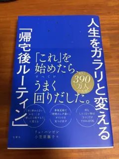 人生をガラリと変える「帰宅後ルーティン」
