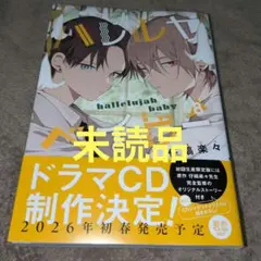 ハレルヤベイビー 8