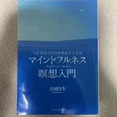 マインドフルネス瞑想入門 = Mindfulness for Beginner…