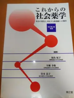これからの社会薬学 : 社会の変化と、対応する薬剤師への期待