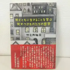 死とともに生きることを学ぶ 死すべきものたちの哲学