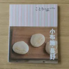 ことりっぷ　小布施・長野
