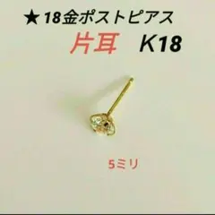 18金ポストピアス片耳K18のサムネイル