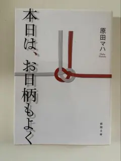 本日は、お日柄もよく 原田マハ 新潮文庫