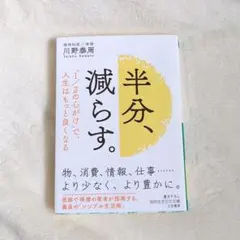 半分、減らす。