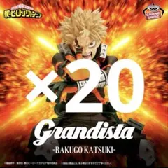 僕のヒーローアカデミア フィギュア Grandista 爆豪勝己 18個セット