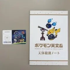 未使用】ポケモン天文台 天体観測ノート 特任研究員カード - メルカリ