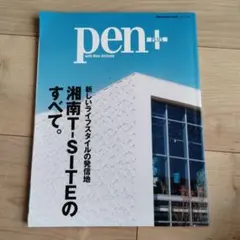 ペン・プラス : 新しいライフスタイルの発信地湘南T-SITEのすべて。