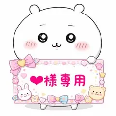 ‪‪❤︎‬様専用