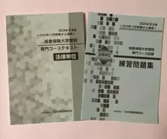 損害保険大学課程 専門コース 法律単位 テキスト 問題集 まとめ売り