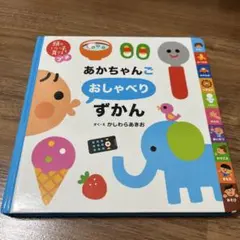 あかちゃんご　おしゃべりずかん