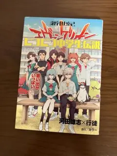 新世紀エヴァンゲリオン ピコピコ中学生伝説 5
