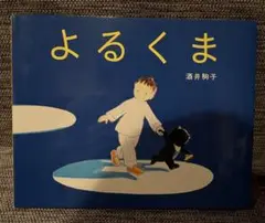 酒井駒子 絵本