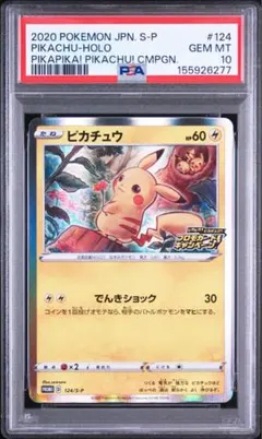 2026年最新】ピカチュウ プロモカードキャンペーン psa10の人気