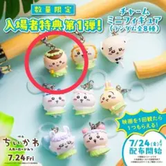 映画 ちいかわ 人魚の島のひみつ 入場者特典 めじるしチャーム　くりまんじゅう