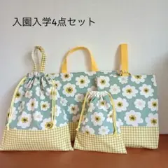 入園入学4点セット　レッスンバッグ　上履き袋　体操着袋　給食袋　黄色