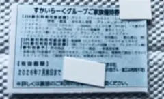 すかいらーくグループ25%割引ご家族優待券 1枚 2026年7月末までのサムネイル