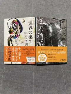 【2冊】中村文則　①世界の果て　②私の消滅　文春文庫