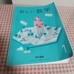 中1　数学　教科書　東京書籍