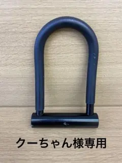 クーちゃん様専用