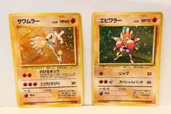 旧裏面ポケモンカード エビワラー/サワムラー