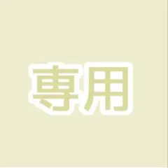 専用