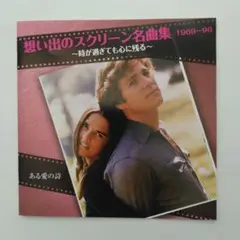 想い出のスクリーン名曲集／時が過ぎても心に残る／全16曲／1969～96